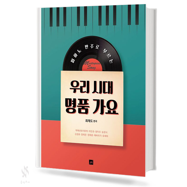 우리 시대 명품 가요