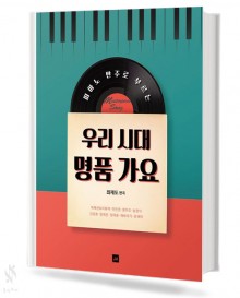 우리 시대 명품 가요