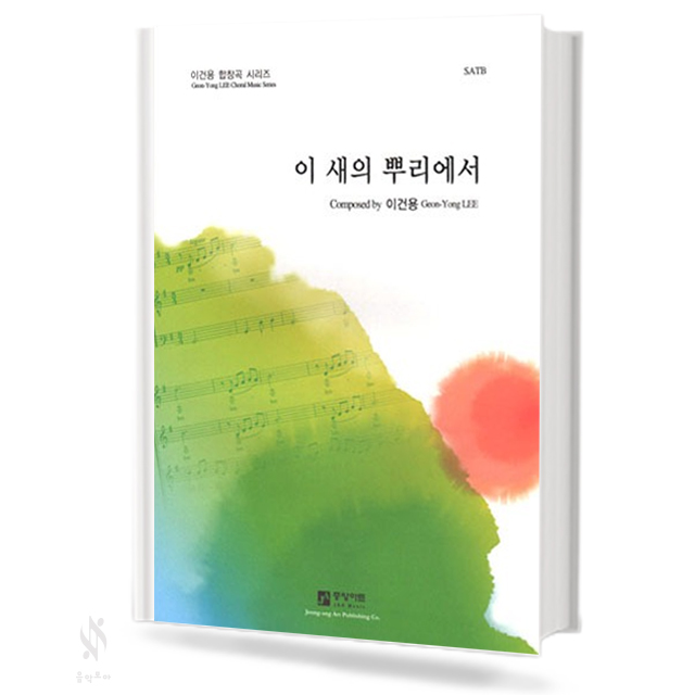 이 새의 뿌리에서 (SATB)