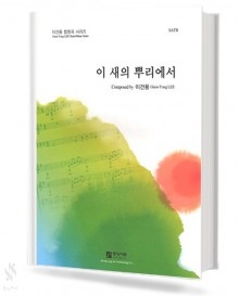 이 새의 뿌리에서 (SATB)