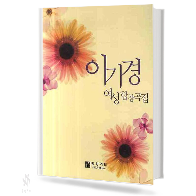 이기경 여성 합창곡집