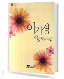 이기경 여성 합창곡집