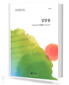 입맞춤 (SATB)