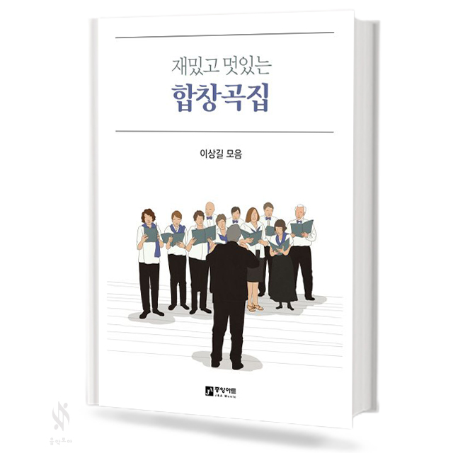 재밌고 멋있는 합창곡집