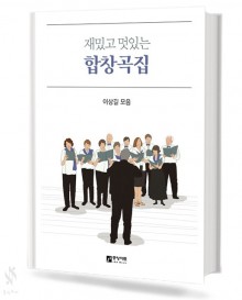 재밌고 멋있는 합창곡집