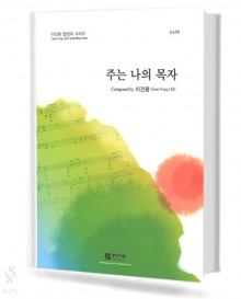 주는 나의 목자 (SATB)