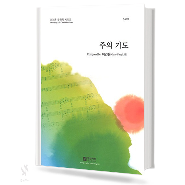 주의 기도 (SATB)