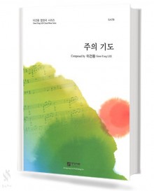 주의 기도 (SATB)