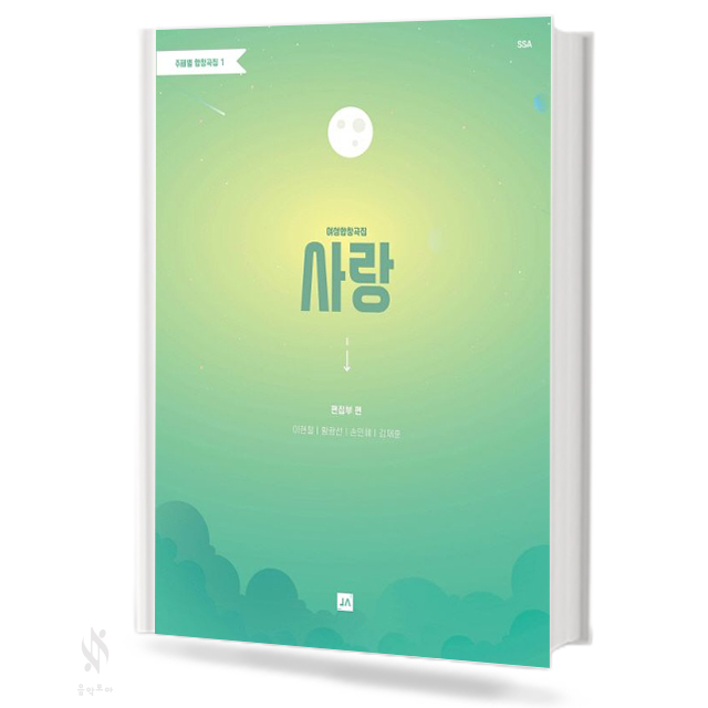 주제별 합창곡집 1~5 (혼성,여성) [선택구매]
