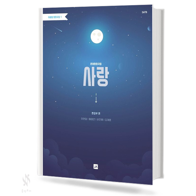 주제별 합창곡집 1~5 (혼성,여성) [선택구매]