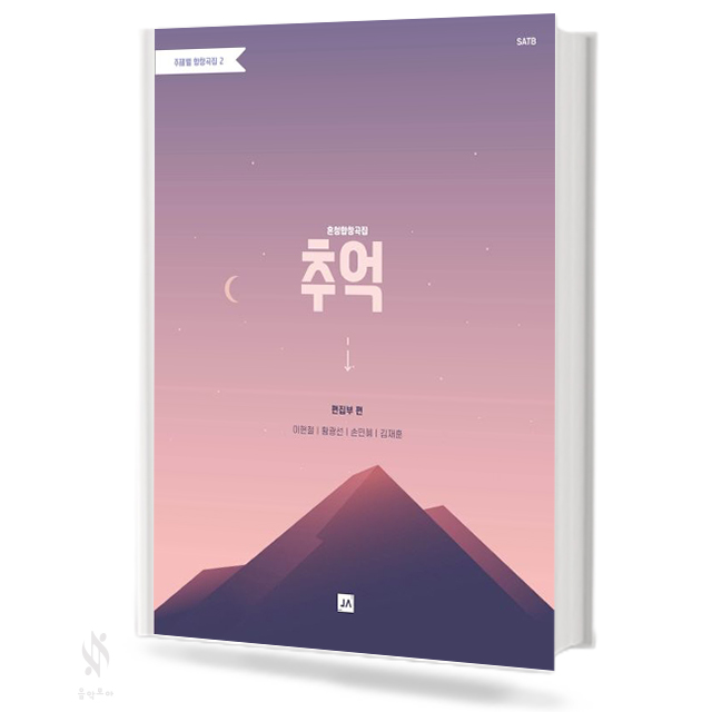 주제별 합창곡집 1~5 (혼성,여성) [선택구매]