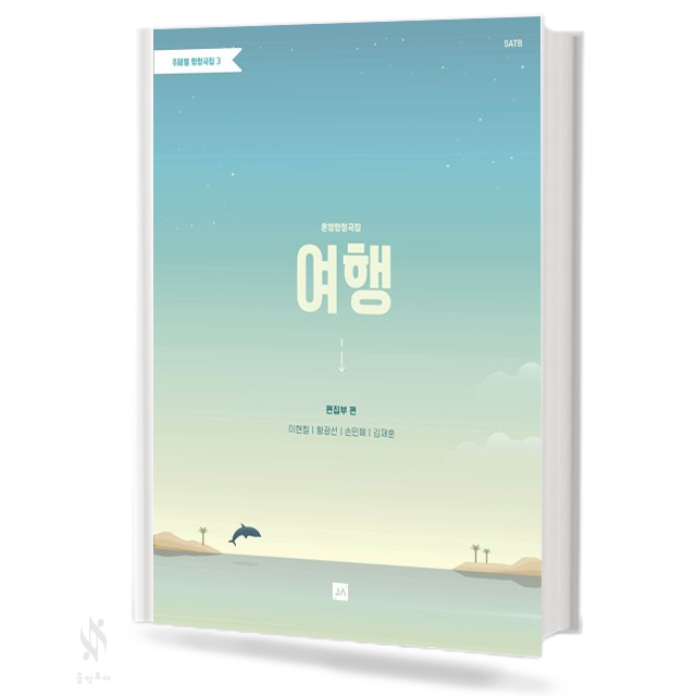 주제별 합창곡집 1~5 (혼성,여성) [선택구매]