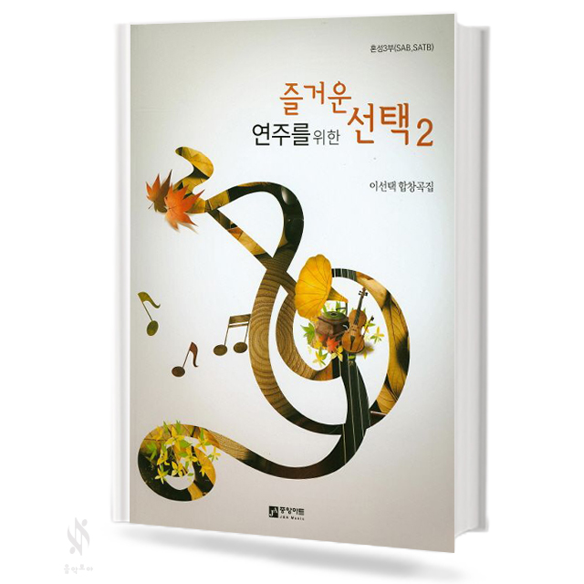 즐거운 연주를 위한 선택 2 (SAB,SATB)