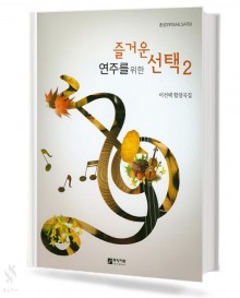 즐거운 연주를 위한 선택 2 (SAB,SATB)
