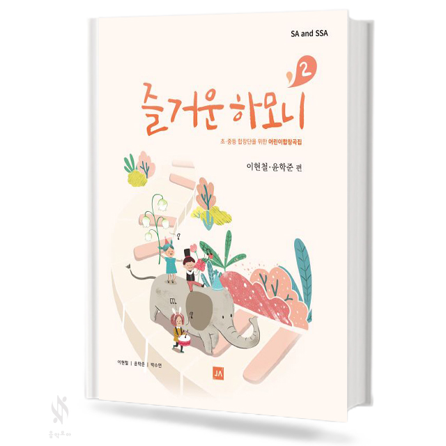 즐거운 하모니 1~2집 [선택구매]