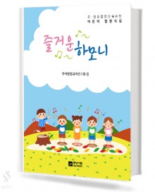 즐거운 하모니 1~2집 [선택구매]