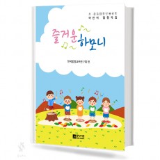 즐거운 하모니 1~2집 [선택구매]