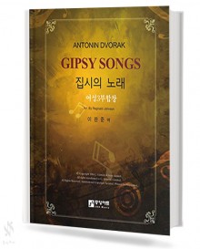 집시의 노래