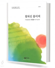참 되신 몸이여 (SATB)