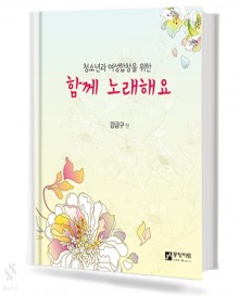 청소년과 여성합창을 위한 함께 노래해요