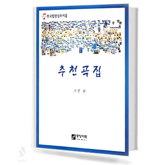 추천곡집 (일반합창,가곡합창,한국합창) [선택구매]