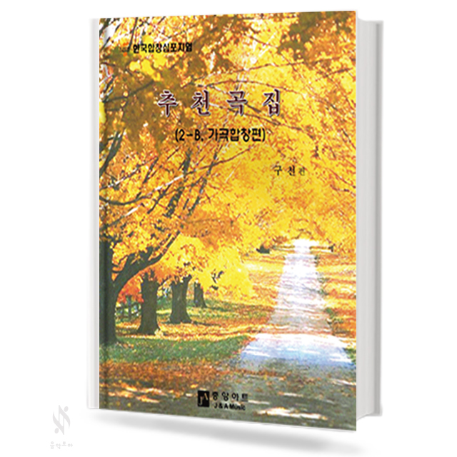 추천곡집 (일반합창,가곡합창,한국합창) [선택구매]