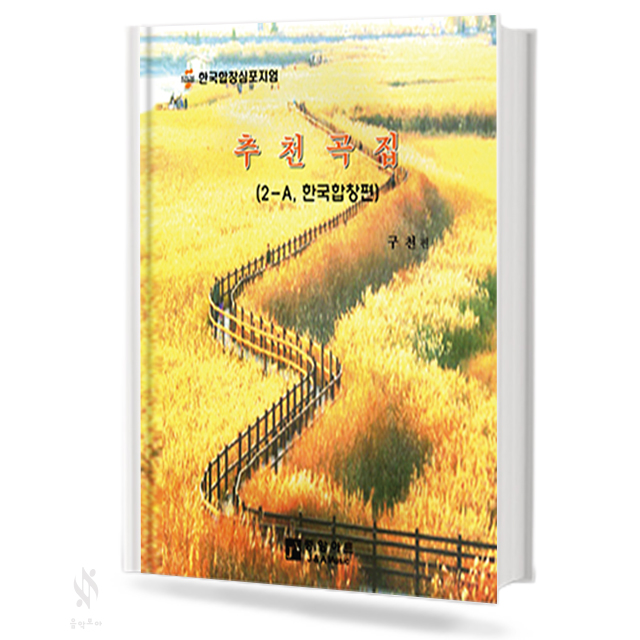 추천곡집 (일반합창,가곡합창,한국합창) [선택구매]