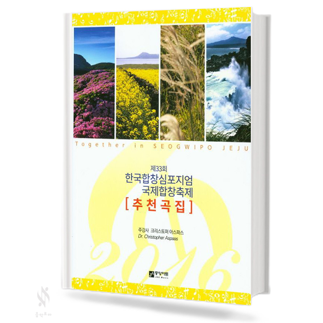 추천곡집 (제33회 한국 합창 심포지엄 국제 합창축제)
