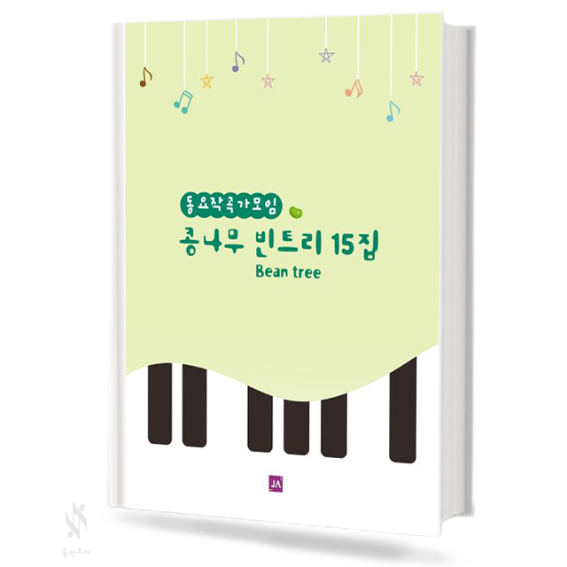 콩나무 빈트리 15집