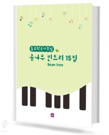 콩나무 빈트리 15집
