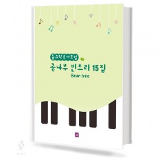 콩나무 빈트리 15집
