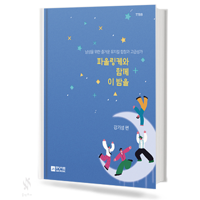 파울링케와 함께 이 밤을