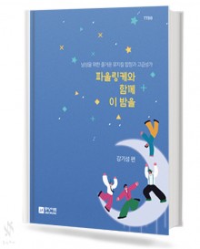 파울링케와 함께 이 밤을