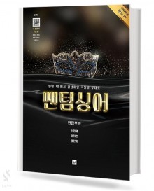 팬텀싱어 SATB