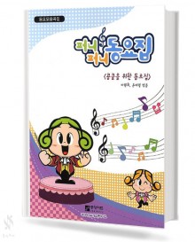 퍼니퍼니 동요집 콩쿨을 위한 동요집 1~2집 [선택구매]