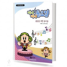 퍼니퍼니 동요집 콩쿨을 위한 동요집 1~2집 [선택구매]