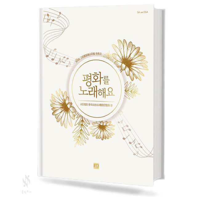 평화를 노래해요