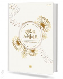평화를 노래해요