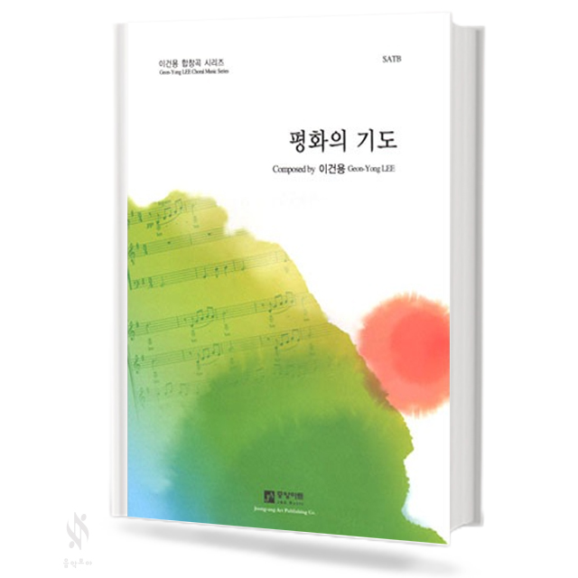 평화의 기도 (SATB)