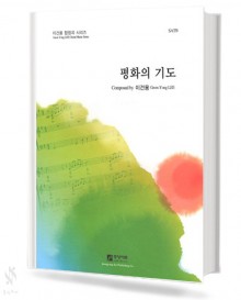 평화의 기도 (SATB)