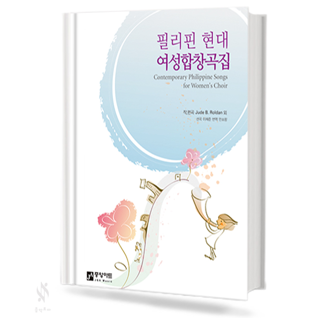 필리핀 현대 여성 합창곡집
