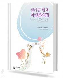 필리핀 현대 여성 합창곡집