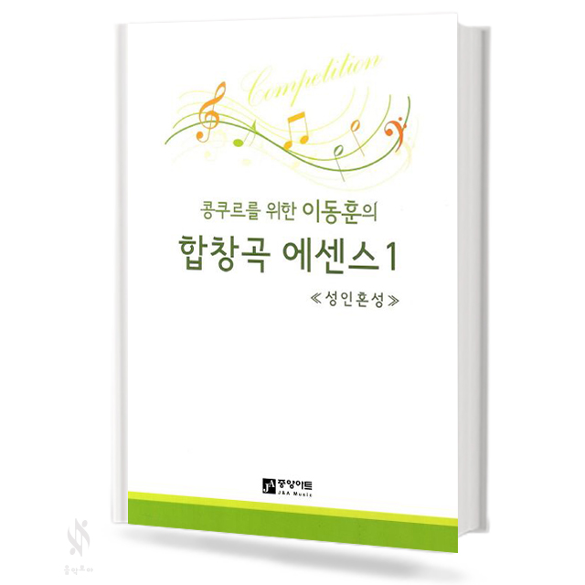 합창곡 에센스 1~3 [선택구매]