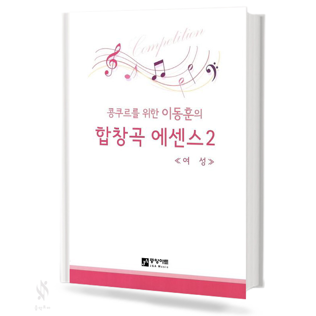 합창곡 에센스 1~3 [선택구매]