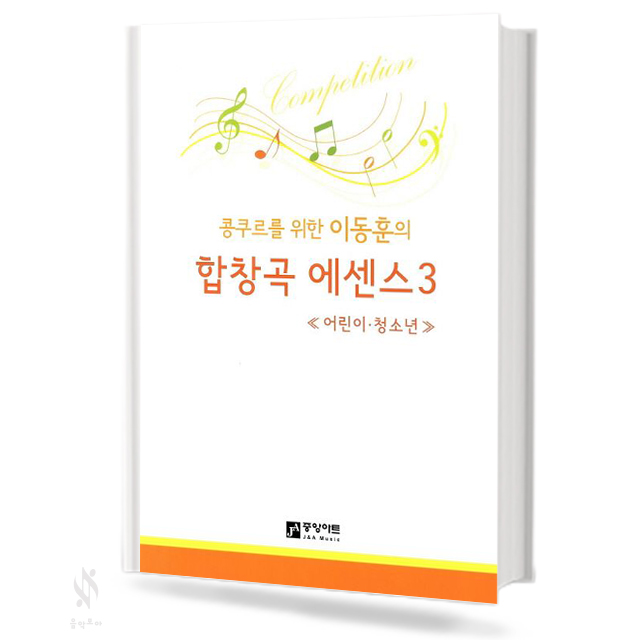 합창곡 에센스 1~3 [선택구매]