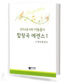 합창곡 에센스 1~3 [선택구매]