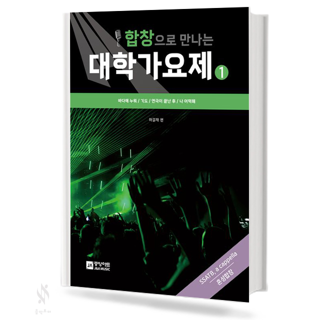 합창으로 만나는 대학 가요제 1~3집 (혼성,여성,남성) [선택구매]