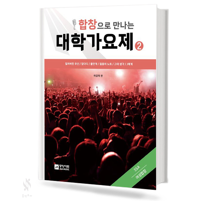 합창으로 만나는 대학 가요제 1~3집 (혼성,여성,남성) [선택구매]