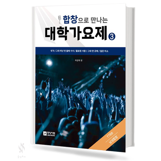 합창으로 만나는 대학 가요제 1~3집 (혼성,여성,남성) [선택구매]
