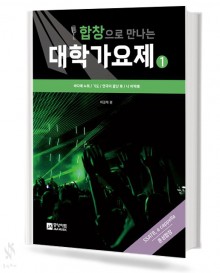 합창으로 만나는 대학 가요제 1~3집 (혼성,여성,남성) [선택구매]